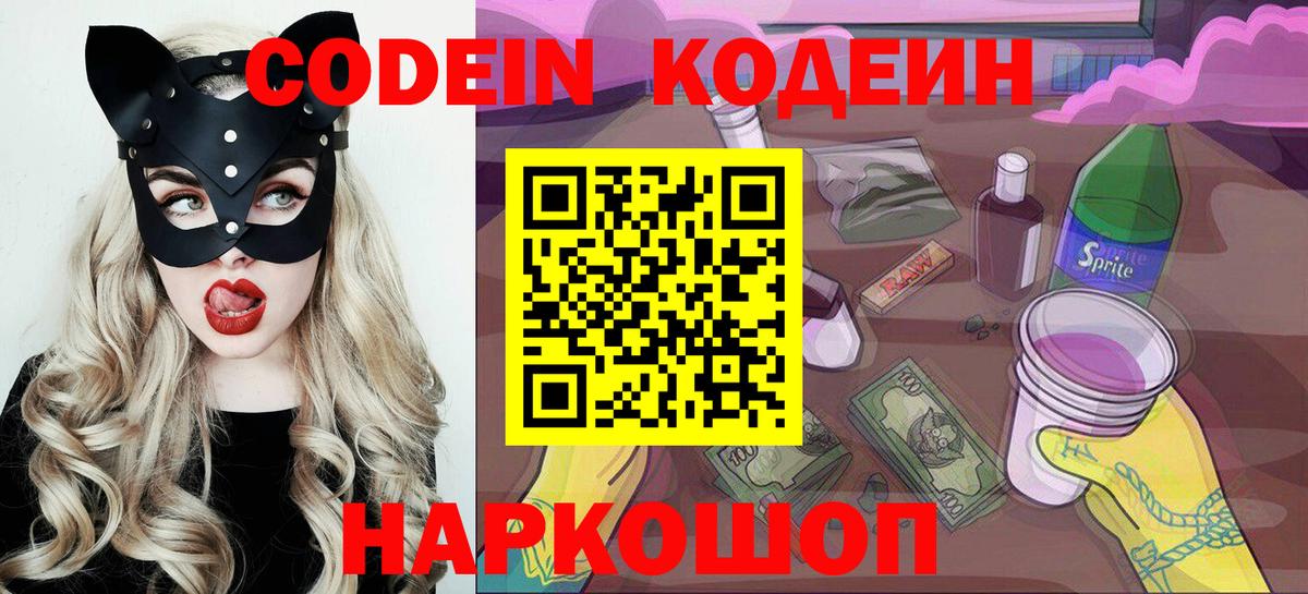 Codein Purple Drank  Вход с VPN  Кодеиновый сироп Lean напиток Lean (лин)  Барабинск 